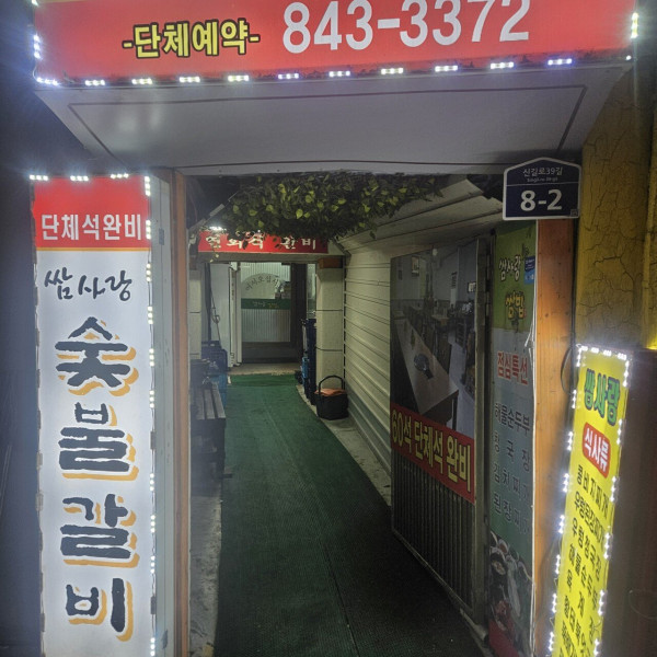 신풍 쌈사랑 후기