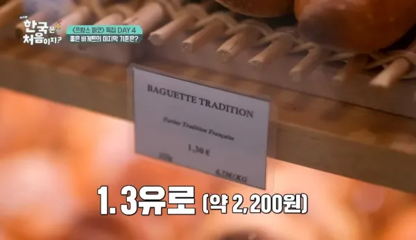프랑스에서 바게트가 비싸면 안되는 이유