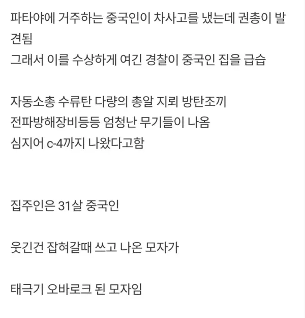 현재 태국에서 난리난 중국인 사건