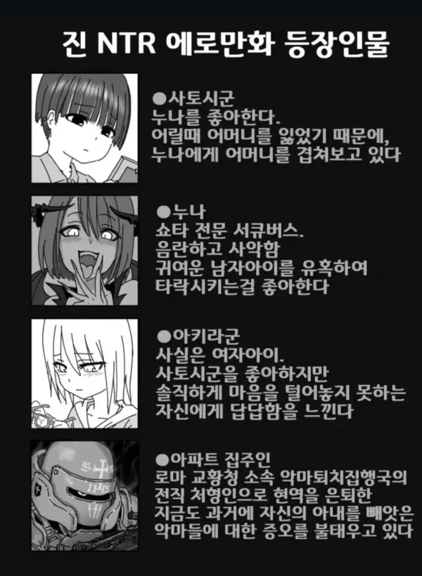 NTR 에로만화 등장인물 소개