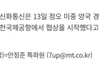 미국 중국 무역 협상팀, 인천국제공항에서 협상 스타트