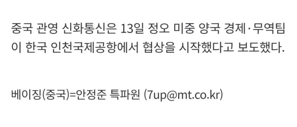 미국 중국 무역 협상팀, 인천국제공항에서 협상 스타트