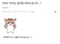 여자는 꽃처럼 대하는 겁니다