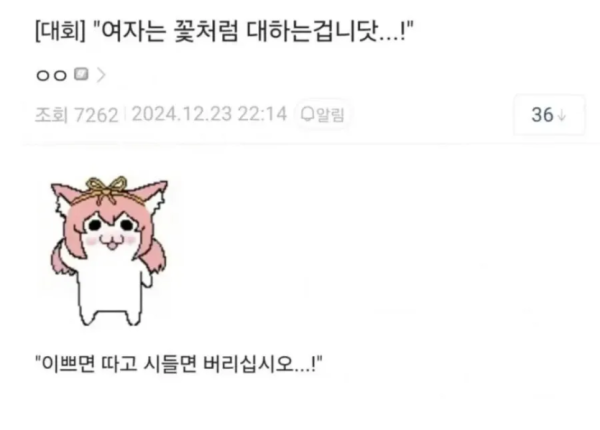 여자는 꽃처럼 대하는 겁니다