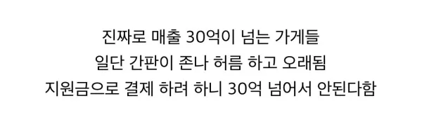 지원금으로 알게된 잘나가는 매장들 진실