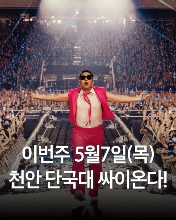 싸이 대학교 축제시작