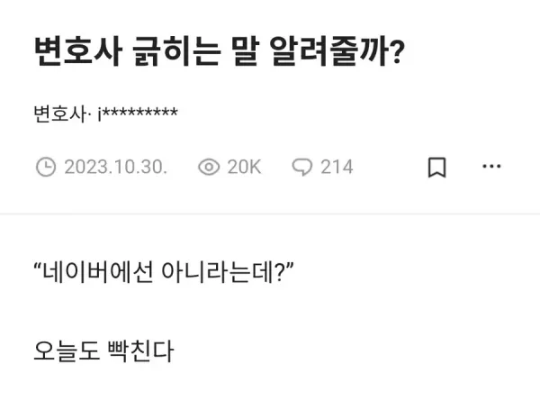 변호사가 ㅈㄴ 긁힌다는 말
