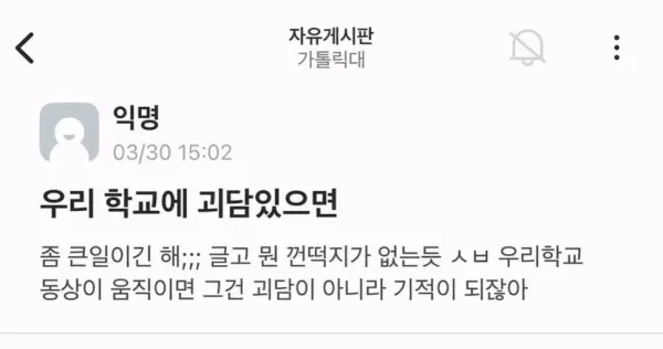 우리 학교에 괴담 있으면 좀 그렇지 않을까.eta