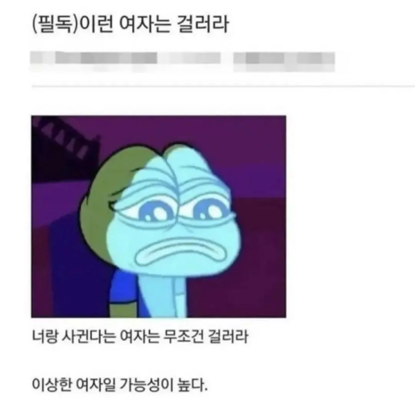 이런 여자는 걸러라