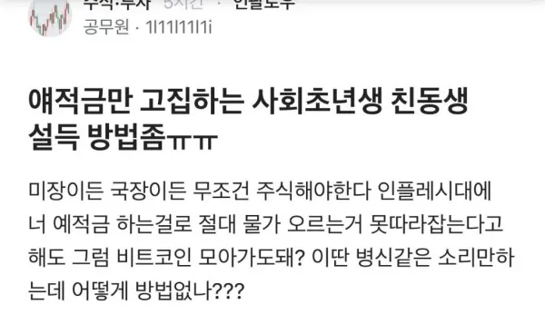 예적금만 하는 ㅂㅅ같은 친동생 설득하는 법 좀 ㅠㅠ