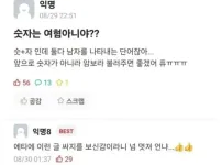 의외로 &#039;숫자&#039;는 여혐단어임