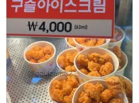 호불호가 꽤 갈린다는 아이스크림