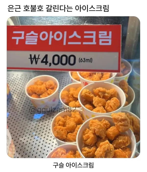 호불호가 꽤 갈린다는 아이스크림