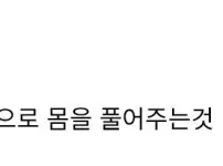 운동 후 스트레칭은 필수다