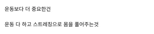 운동 후 스트레칭은 필수다