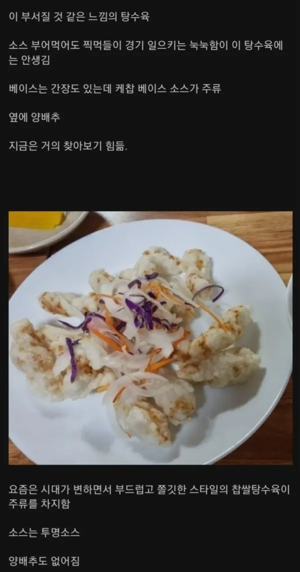 요즘 보기 힘들어지고 있는 전통 탕수육 스타일