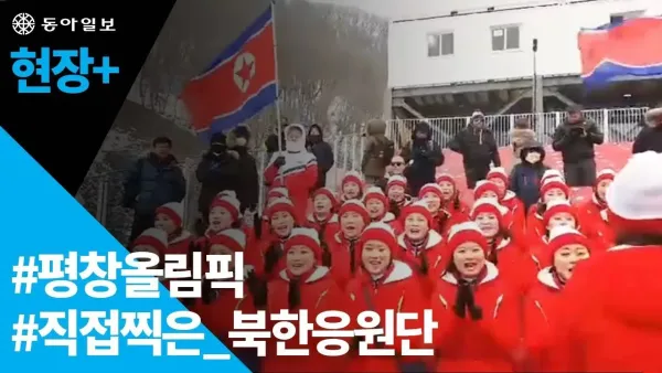 K  매운맛을 맛본 북한응원단