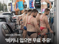 비키니 입으면 무료 주유