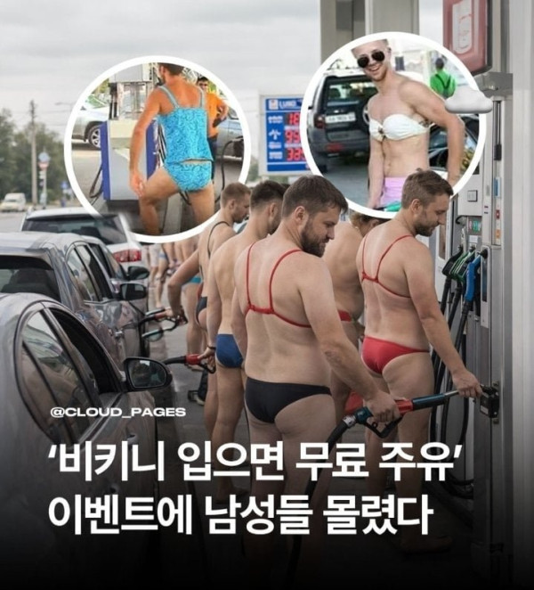 비키니 입으면 무료 주유