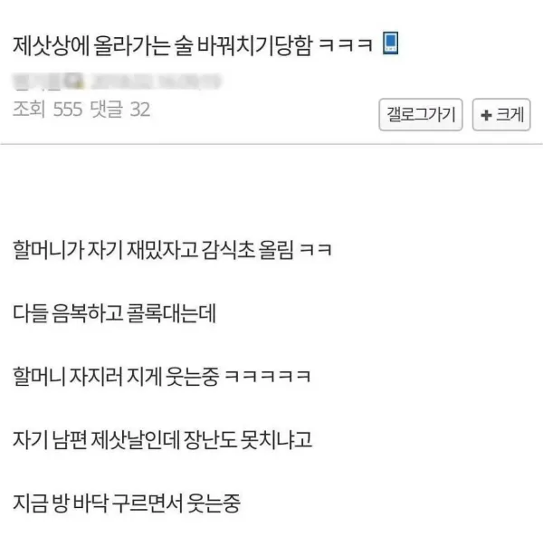 제사상 술 바꿔치기 한 할머니