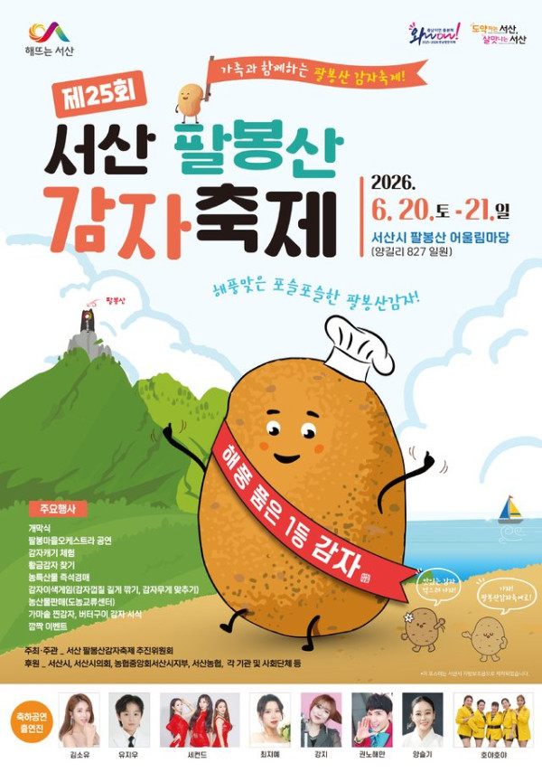 팔봉산 감자축제
