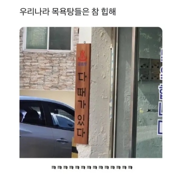 세상 힙한 목욕탕 간판