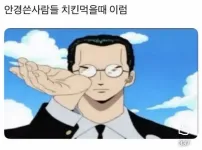 안경쓴 사람들 치킨먹을때 특징.
