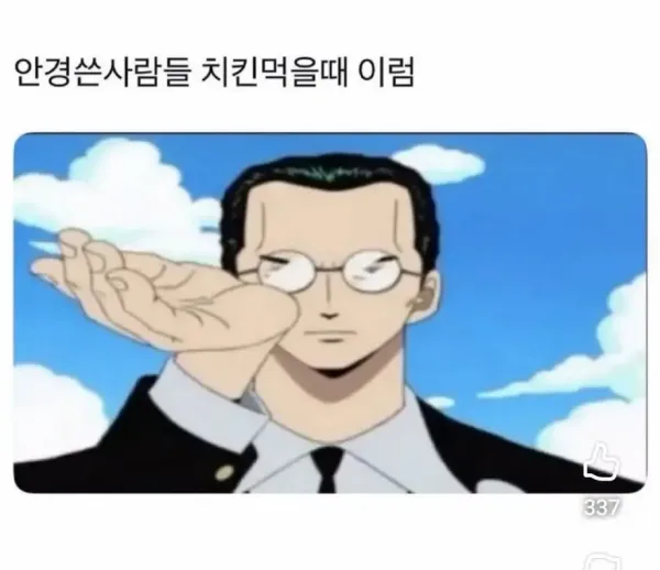 안경쓴 사람들 치킨먹을때 특징.