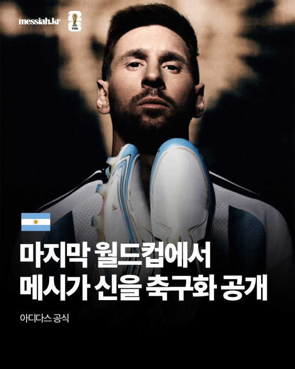 메시 이번 월드컵 축구화 공개