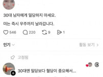  30대 남자에게 밀당하지 마세요