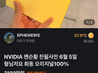 당근에 젠슨황 싸인뜸 ㄷㄷㄷ