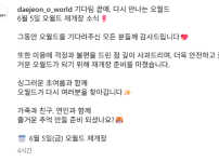 대전 오월드 6월 5일 재개장