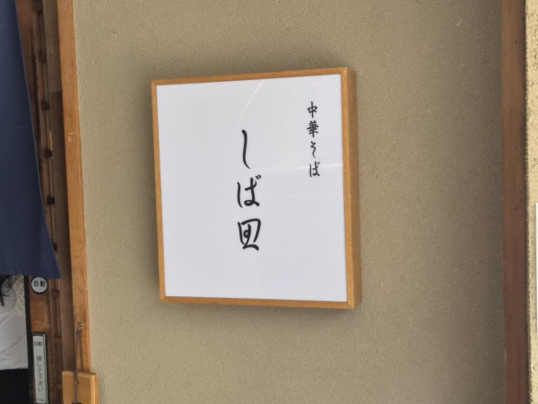 시바타 무기나에 다녀왔습니다