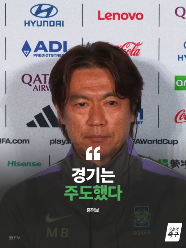 홍명보 : 경기는 주도했다