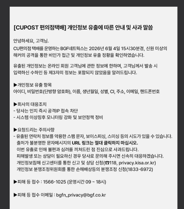 CU편의점택배 개인정보 털렸는데