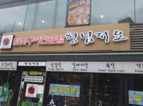 오늘 젠슨황이 삼겹살 먹는 가게의 상호명