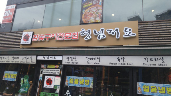오늘 젠슨황이 삼겹살 먹는 가게의 상호명
