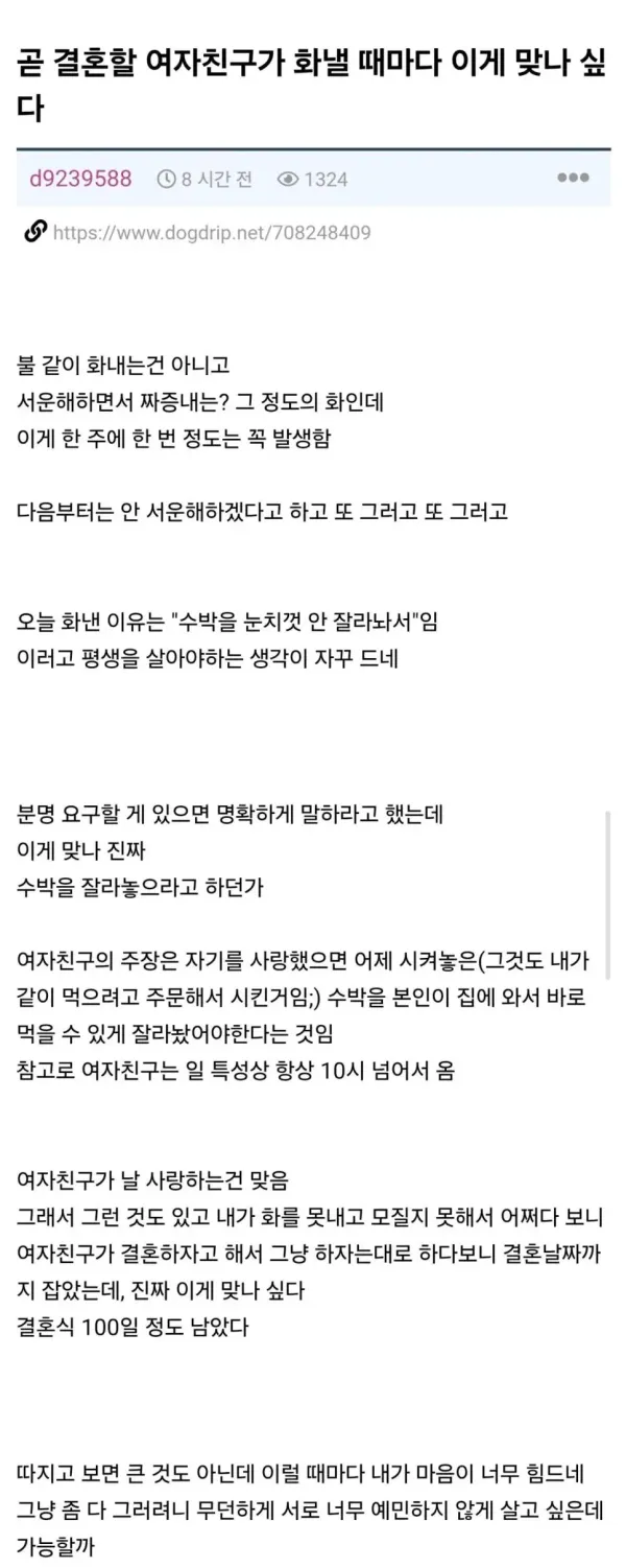 결혼할 여자친구가 화낼 때마다 이게 맞나 싶네
