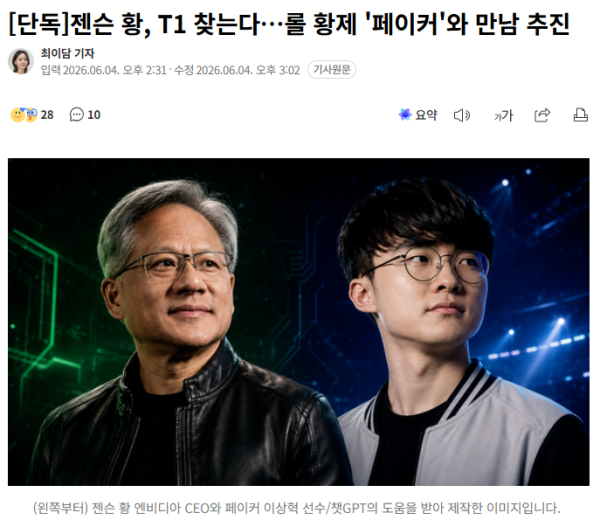 젠슨 황, T1 찾는다…롤 황제 