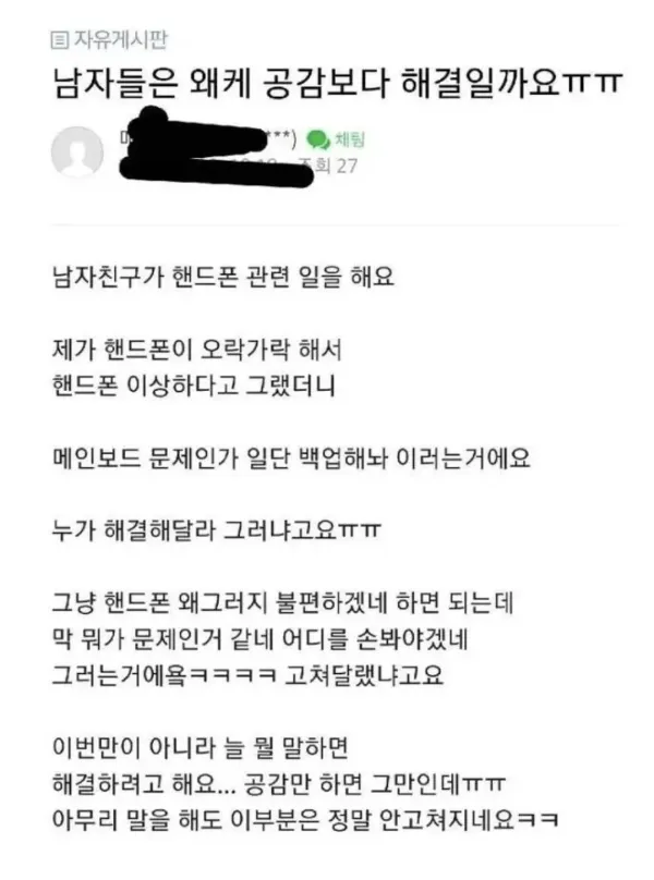 남자들은 왜케 공감보다 해결일까요