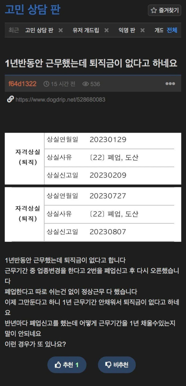 1년 반동안 근무했는데 퇴직금이 없다고 통보받은 개드리퍼
