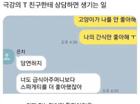극강 T에게 고민을 얘기하면 안되는 이유