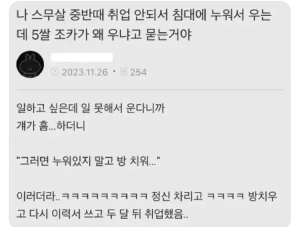 취업 안돼서 침대서 우는데