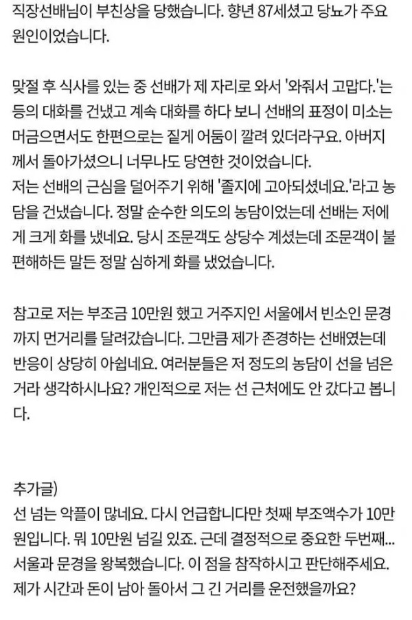 부친상을 당한 직장 선배에게 농담을 건넨 후배