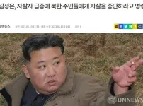 북한 자살급증당시 김정은 반응