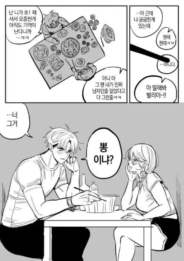여사친 가슴이 뽕인지 확인하는 만화