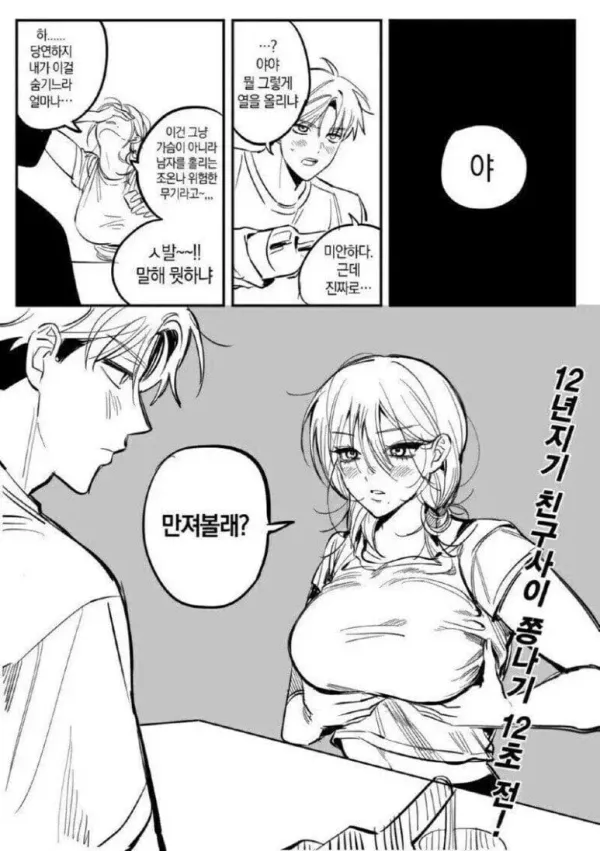 여사친 가슴이 뽕인지 확인하는 만화