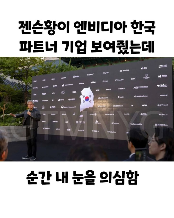 젠슨황이 인정한 엔비디아 파트너기업