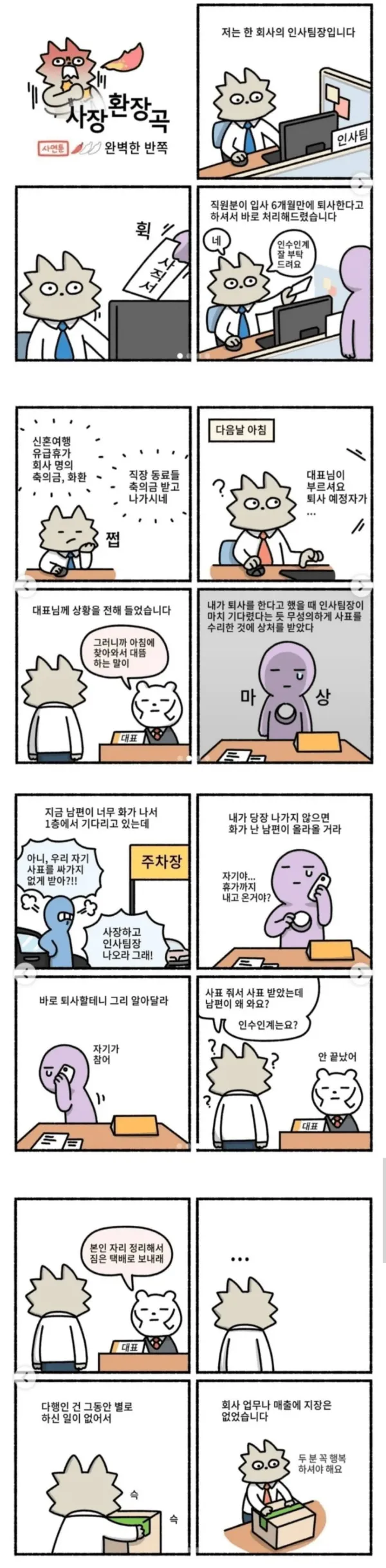 인사팀장이 겪은 입사 6개월만에 퇴사한 직원