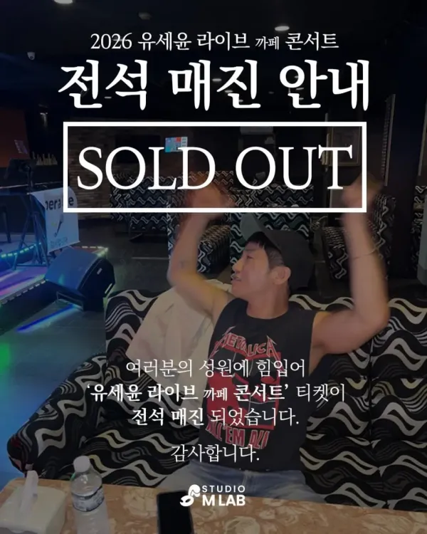 유세윤 콘서트 전석매진